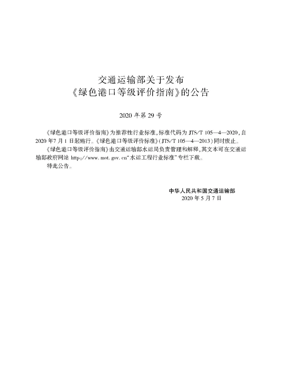 绿色港口等级评价指南 JTS-T105-4-2020.pdf_第2页