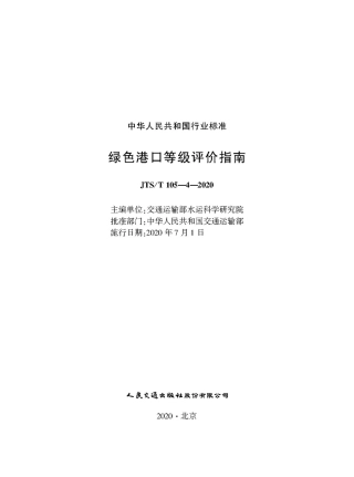 绿色港口等级评价指南 JTS-T105-4-2020.pdf