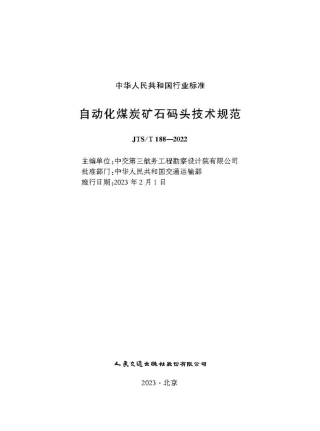 自动化煤炭矿石码头技术规范 JTS-T 188-2022.pdf