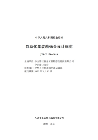 自动化集装箱码头设计规范 JTS-T 174-2019.pdf