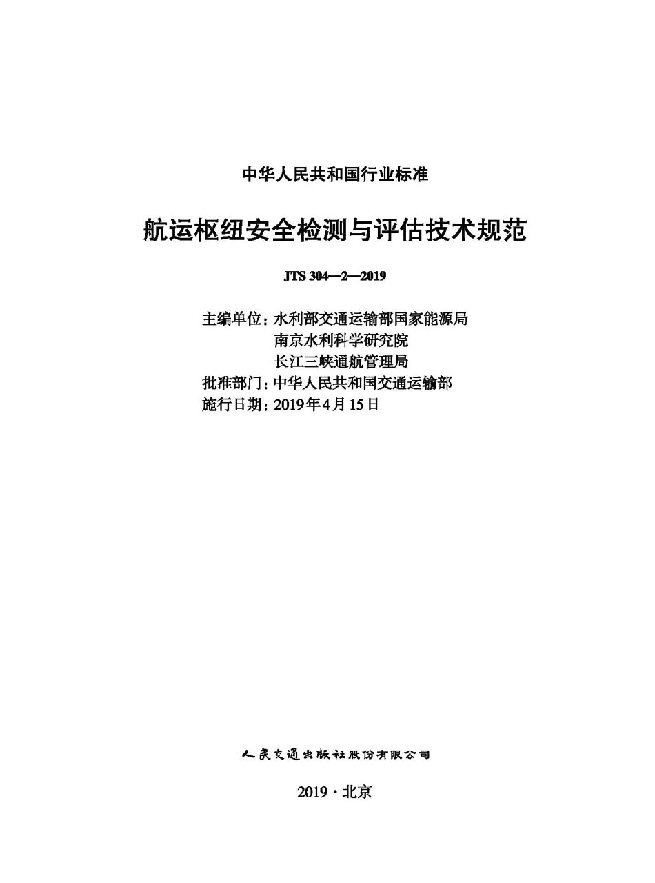 航运枢纽安全检测与评估技术规范 JTS 304-2-2019.pdf_第1页