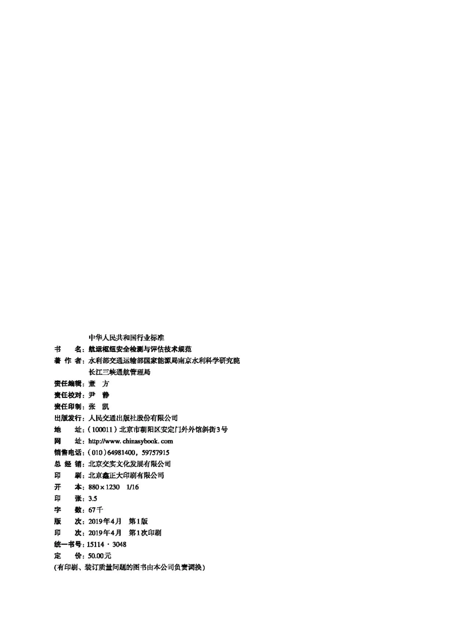 航运枢纽安全检测与评估技术规范 JTS 304-2-2019.pdf_第2页