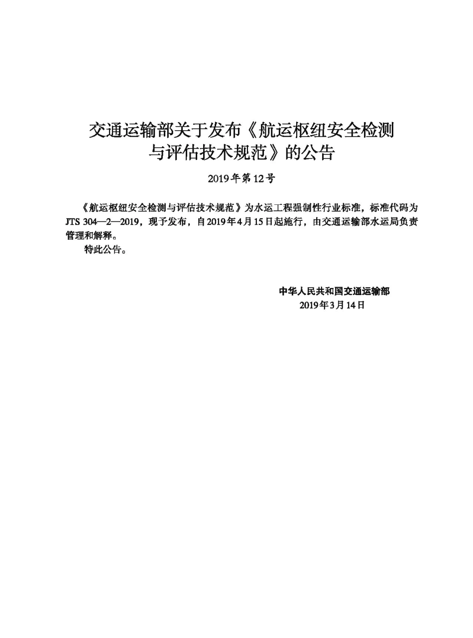 航运枢纽安全检测与评估技术规范 JTS 304-2-2019.pdf_第3页