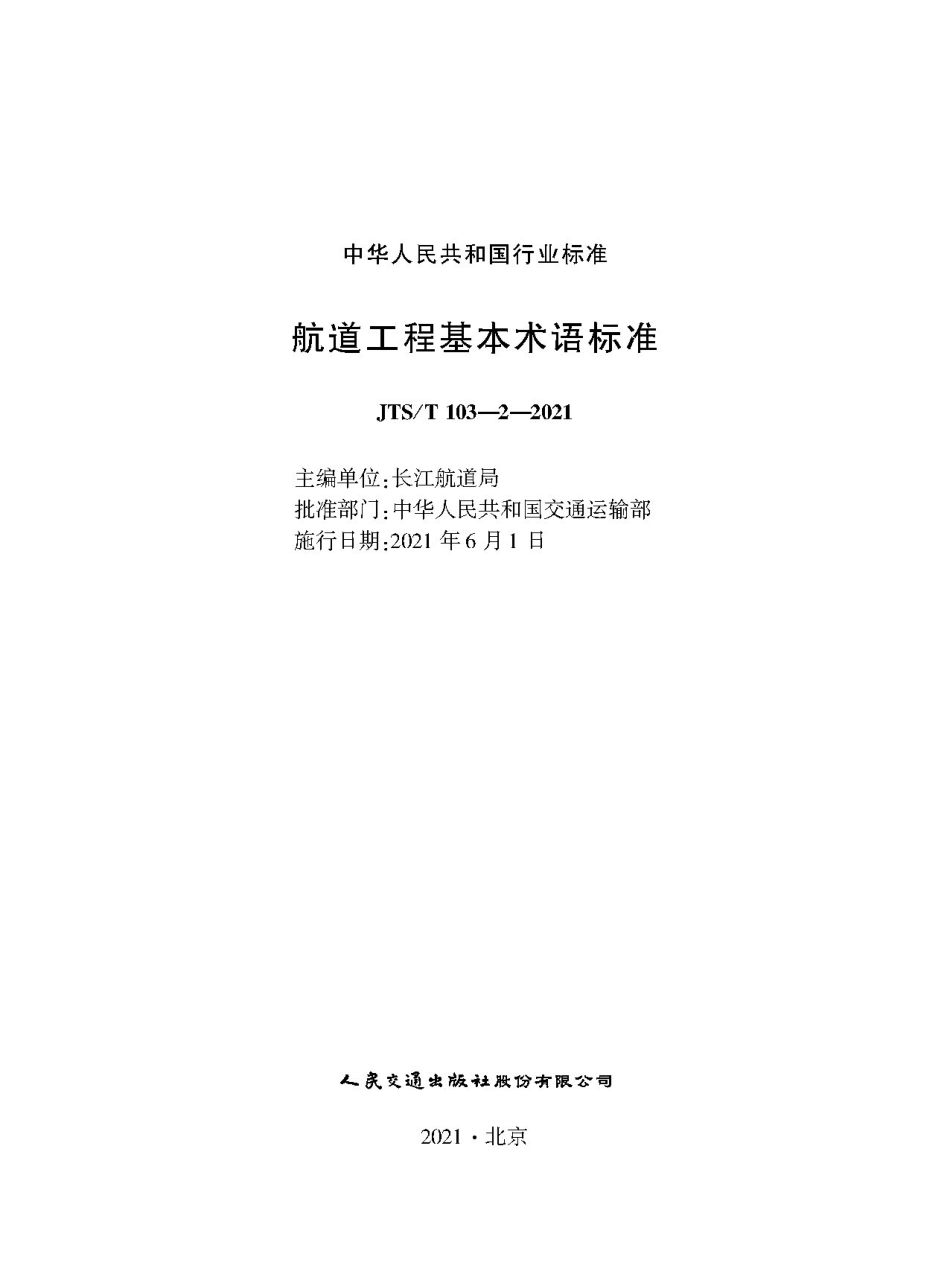 航道工程基本术语标准 JTS-T 103-2-2021.pdf_第1页