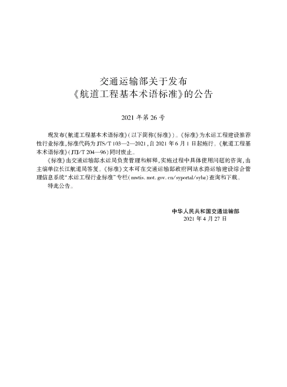 航道工程基本术语标准 JTS-T 103-2-2021.pdf_第2页