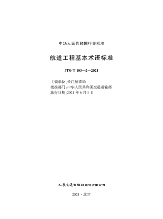 航道工程基本术语标准 JTS-T 103-2-2021.pdf