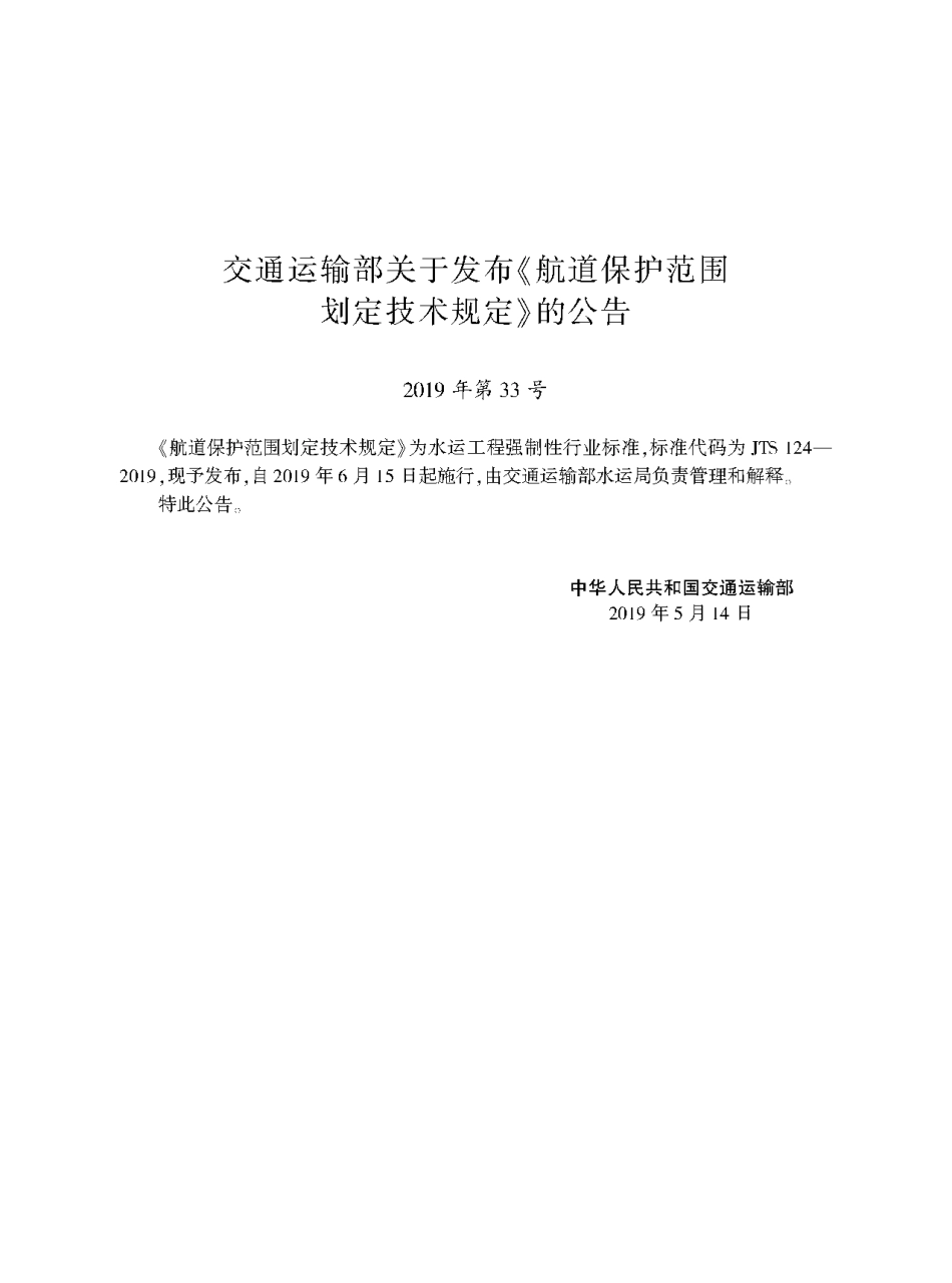 航道保护范围划定技术规定 JTS 124-2019.pdf_第2页