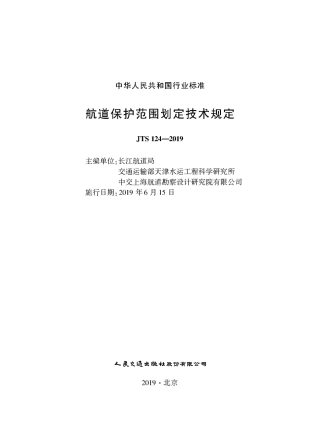航道保护范围划定技术规定 JTS 124-2019.pdf
