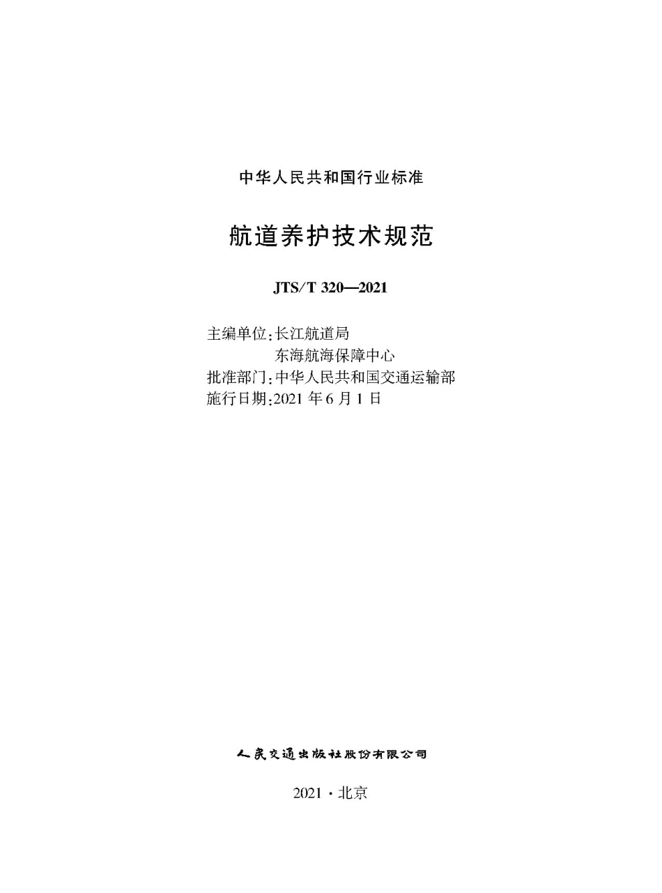 航道养护技术规范 JTS-T 320-2021.pdf_第1页