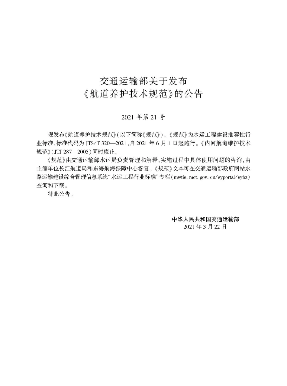 航道养护技术规范 JTS-T 320-2021.pdf_第2页