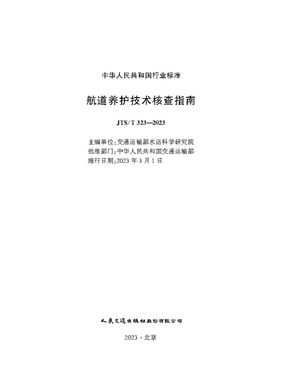 航道养护技术核查指南 JTS-T 323-2023.pdf_第1页