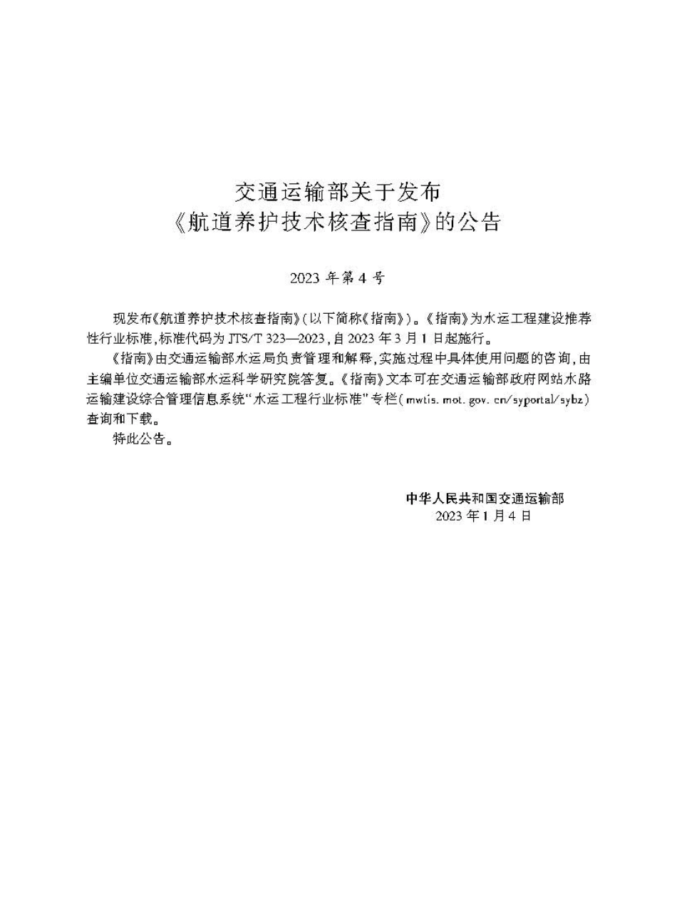 航道养护技术核查指南 JTS-T 323-2023.pdf_第2页