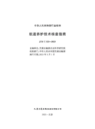 航道养护技术核查指南 JTS-T 323-2023.pdf