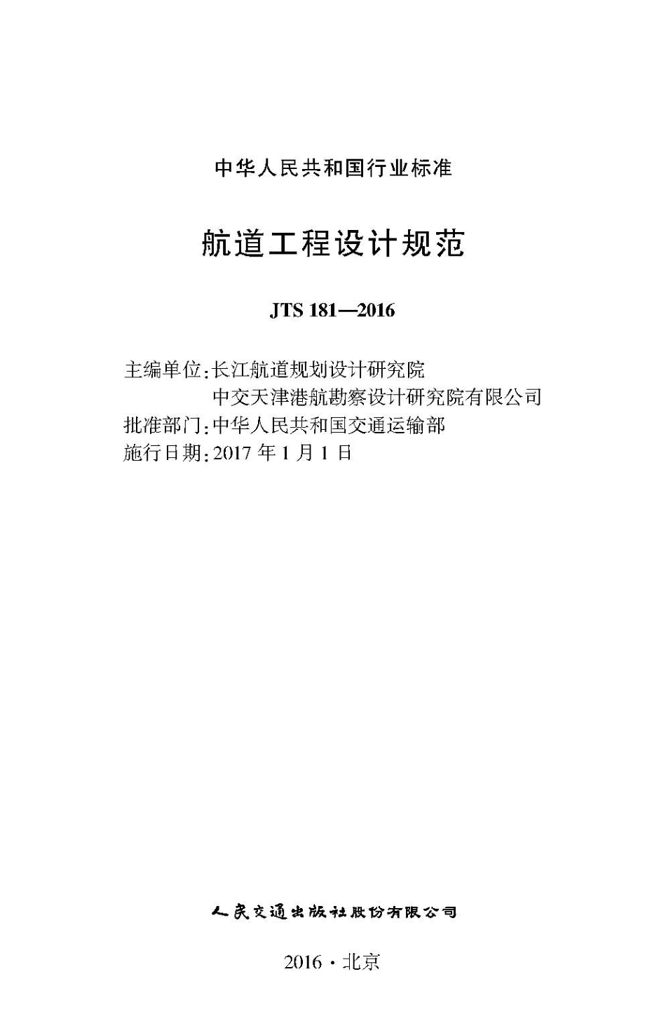 航道工程设计规范 JTS 181-2016.pdf_第2页