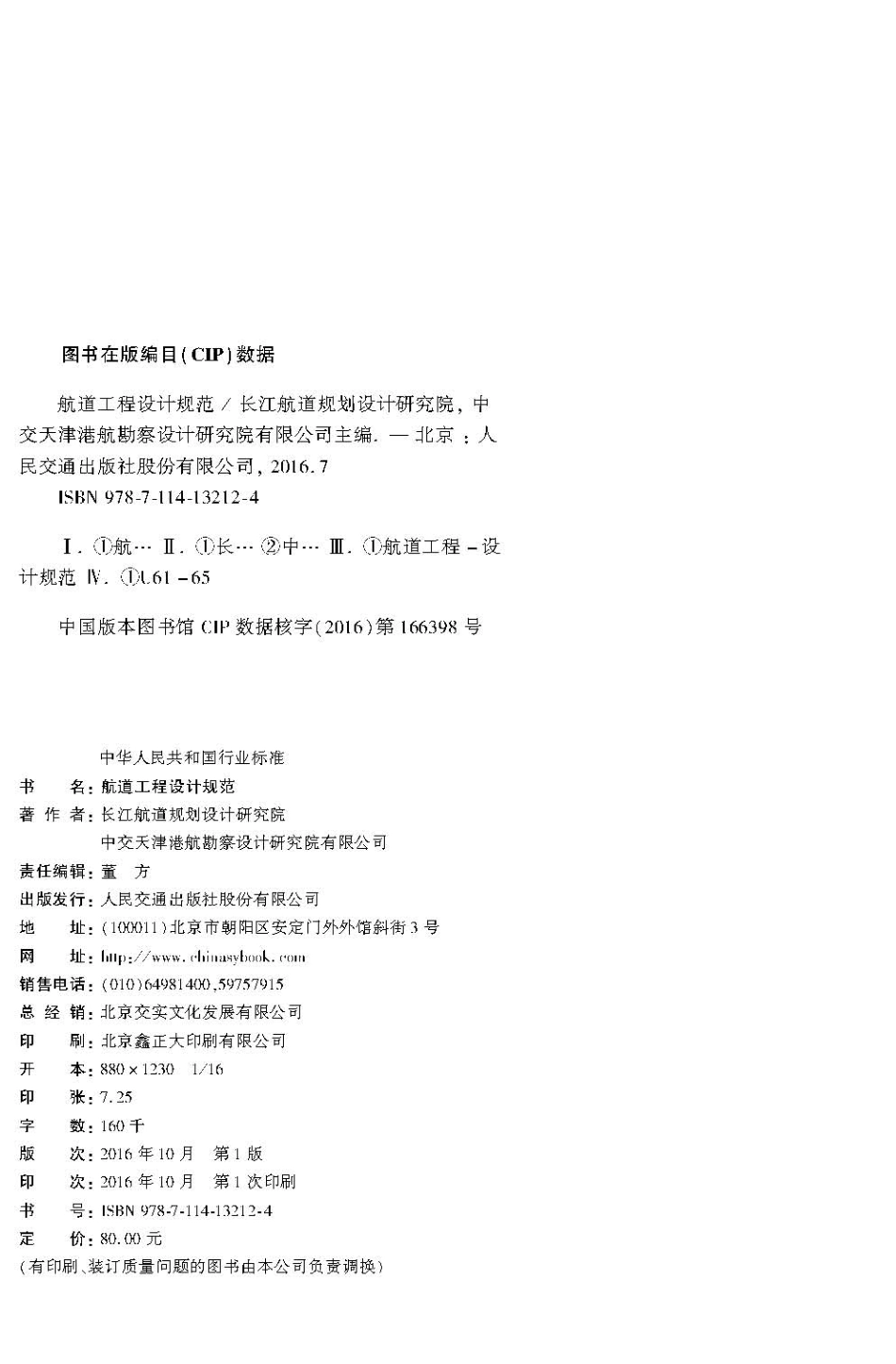 航道工程设计规范 JTS 181-2016.pdf_第3页