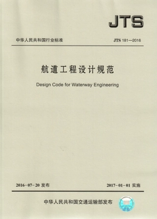 航道工程设计规范 JTS 181-2016.pdf