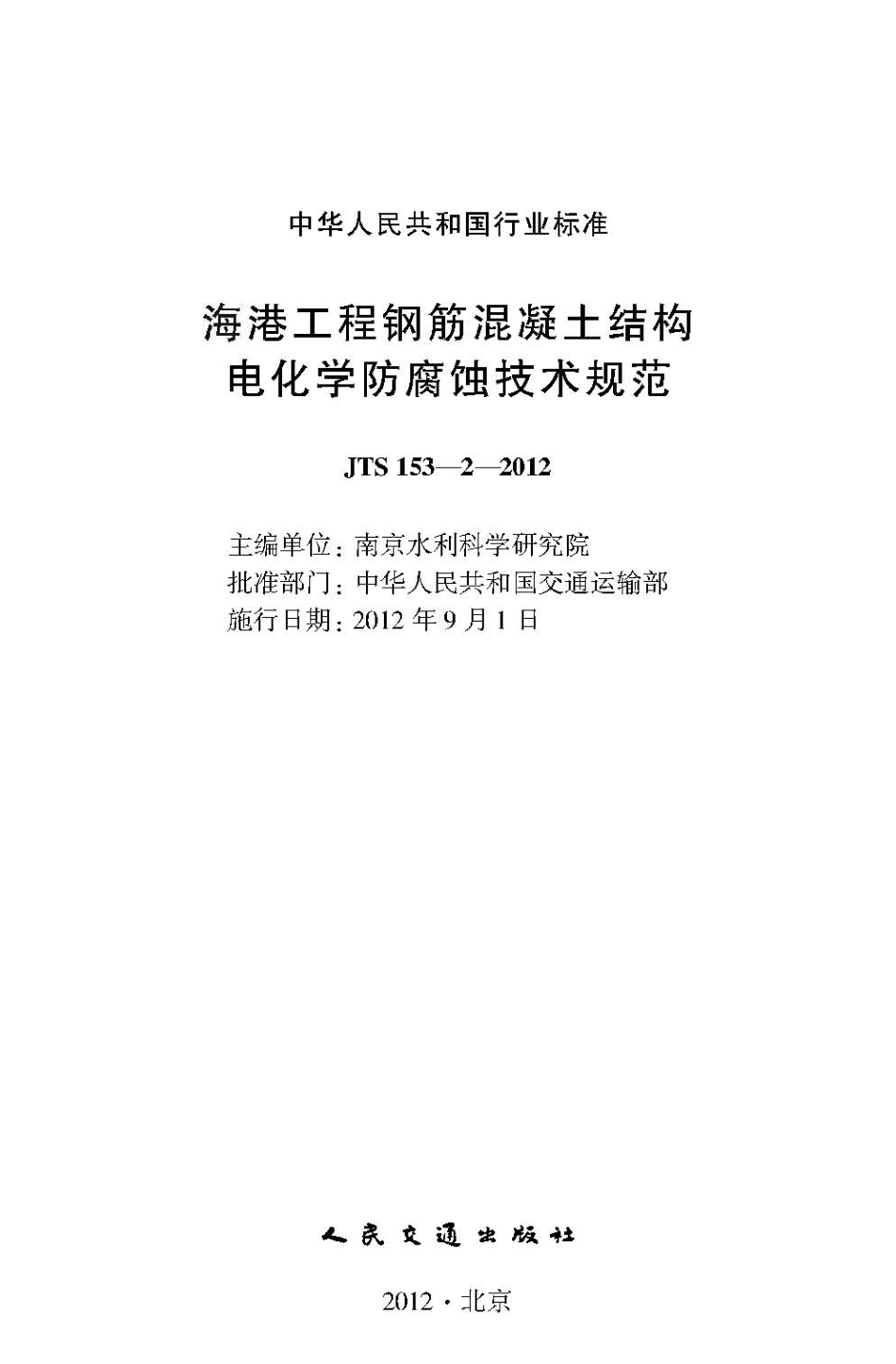 海港工程钢筋混凝土结构电化学防腐蚀技术规范 JTS 153-2-2012.pdf_第2页