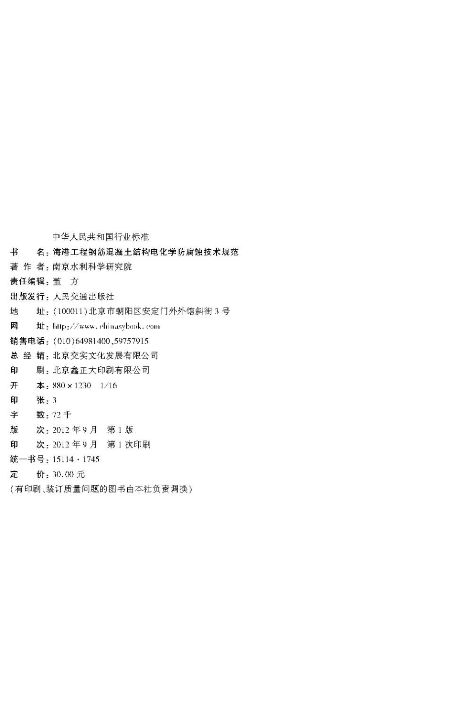 海港工程钢筋混凝土结构电化学防腐蚀技术规范 JTS 153-2-2012.pdf_第3页