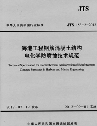 海港工程钢筋混凝土结构电化学防腐蚀技术规范 JTS 153-2-2012.pdf