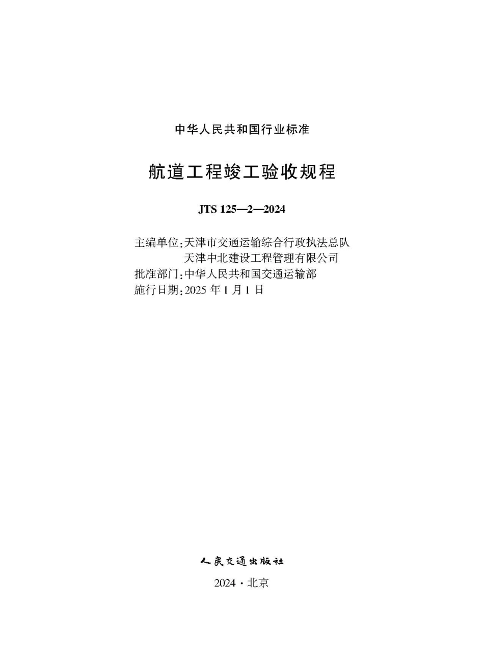航道工程竣工验收规程 JTS 125-2-2024.pdf_第1页