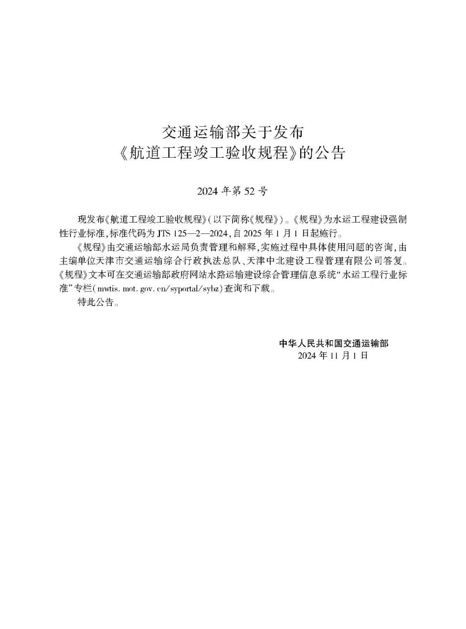 航道工程竣工验收规程 JTS 125-2-2024.pdf_第2页