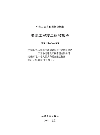 航道工程竣工验收规程 JTS 125-2-2024.pdf
