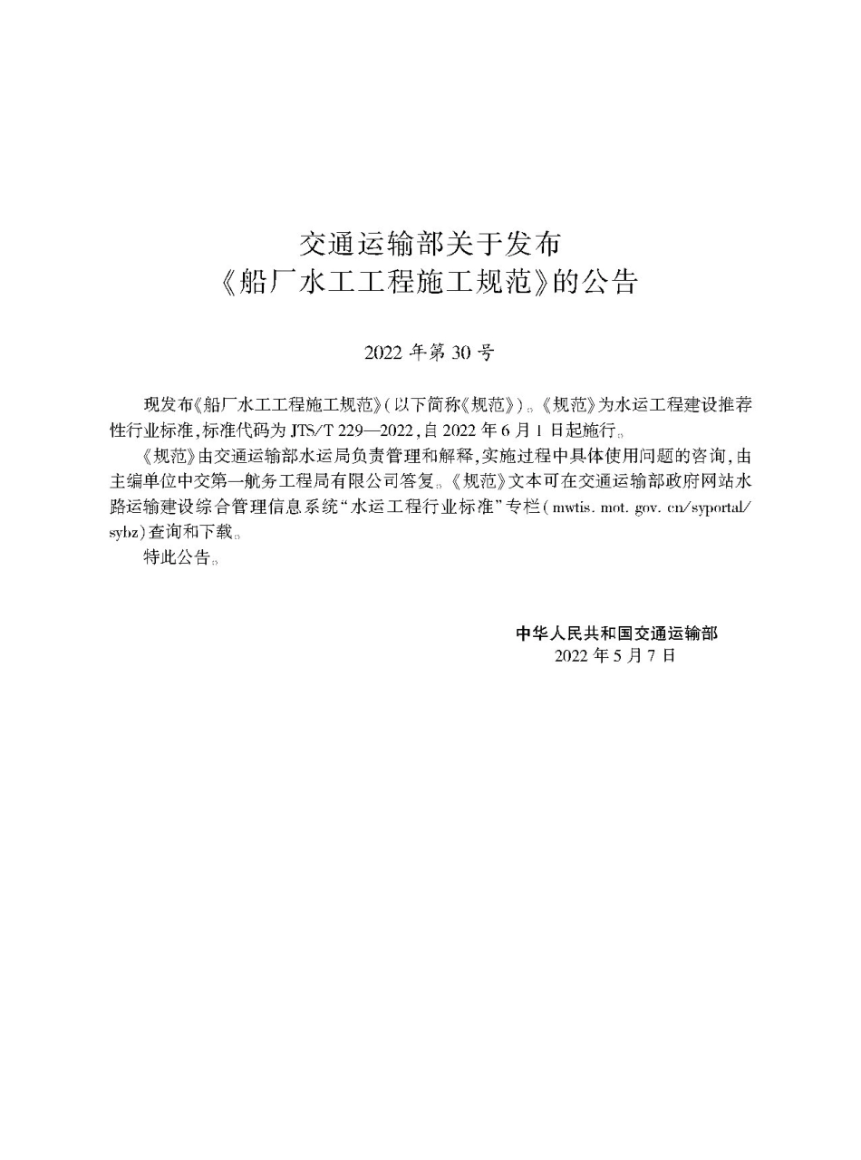 船厂水工工程施工规范 JTS-T 229-2022.pdf_第2页