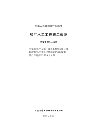 船厂水工工程施工规范 JTS-T 229-2022.pdf