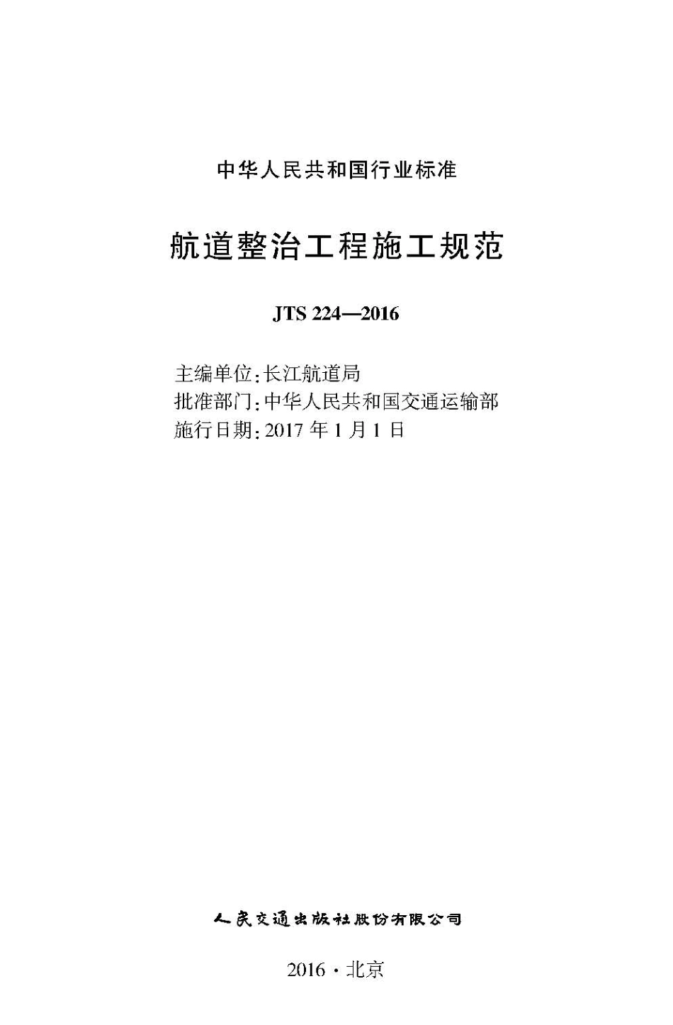 航道整治工程施工规范 JTS 224-2016.pdf_第2页