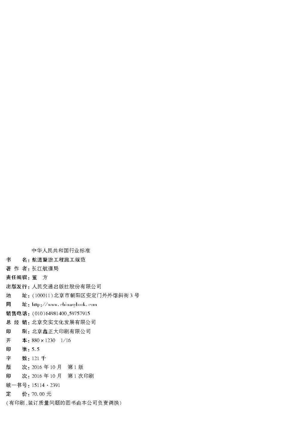 航道整治工程施工规范 JTS 224-2016.pdf_第3页