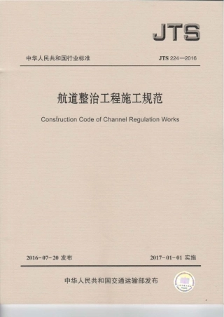 航道整治工程施工规范 JTS 224-2016.pdf