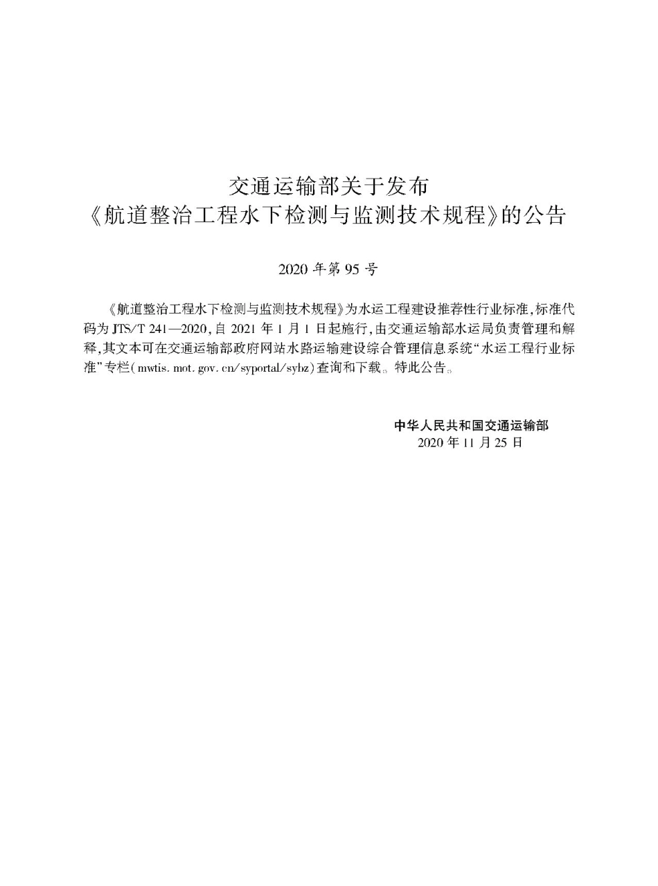 航道整治工程水下检测与监测技术规程 JTS-T 241-2020.pdf_第2页