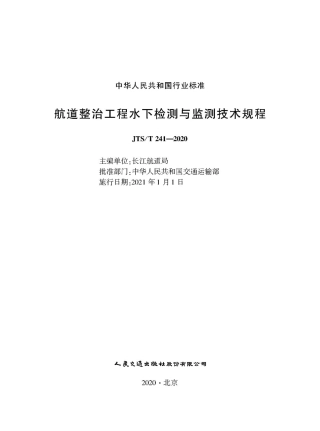 航道整治工程水下检测与监测技术规程 JTS-T 241-2020.pdf