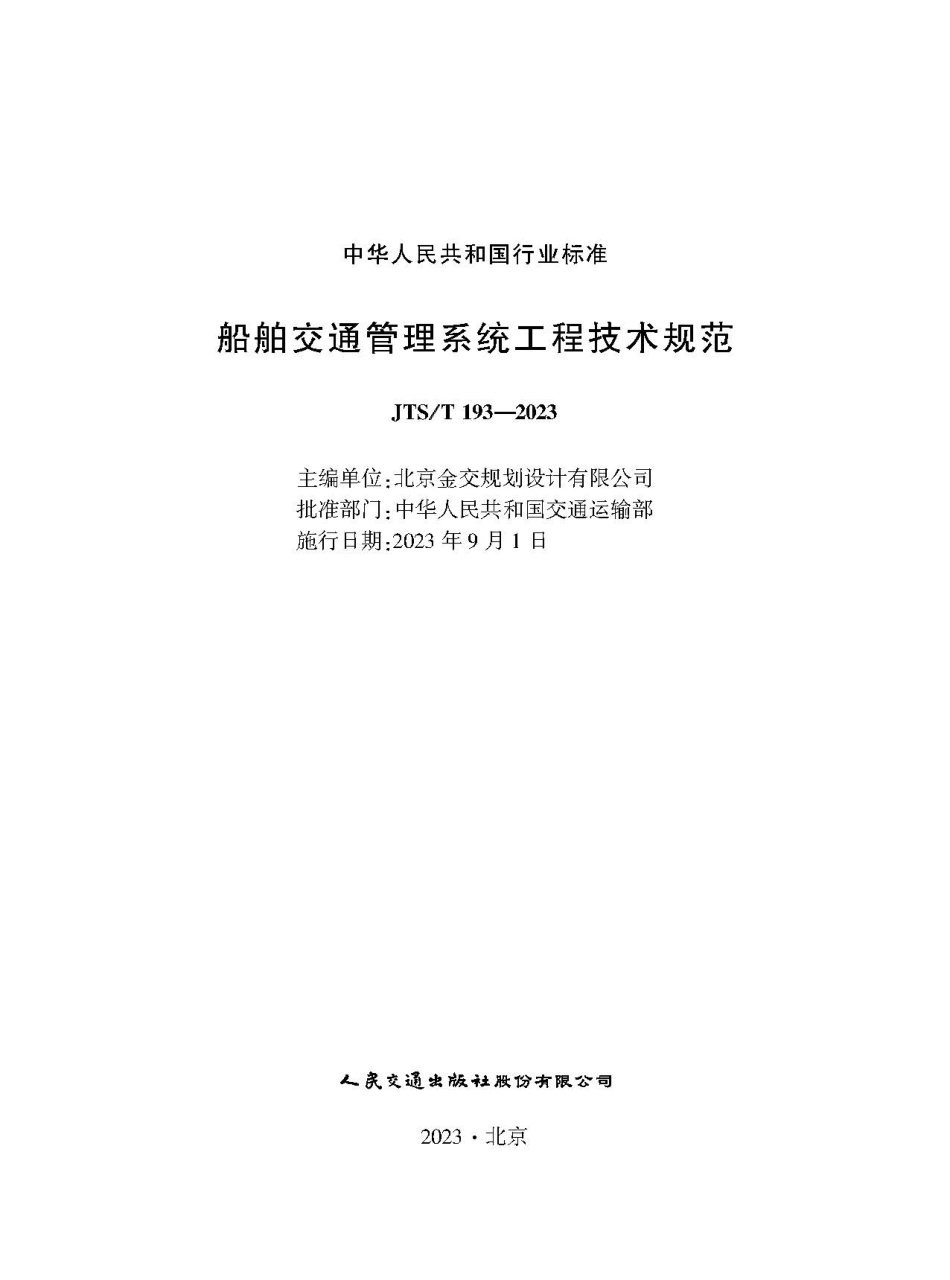 船舶交通管理系统工程技术规范 JTS-T 193-2023.pdf_第1页