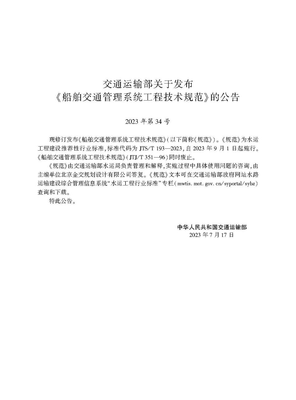 船舶交通管理系统工程技术规范 JTS-T 193-2023.pdf_第2页