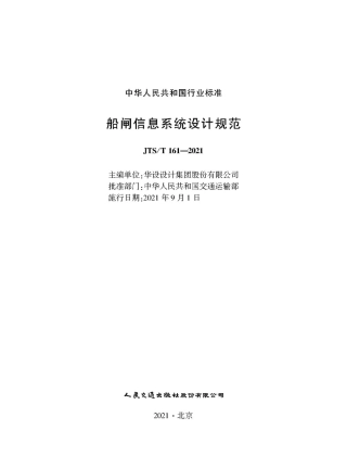 船闸信息系统设计规范 JTS-T 161-2021.pdf