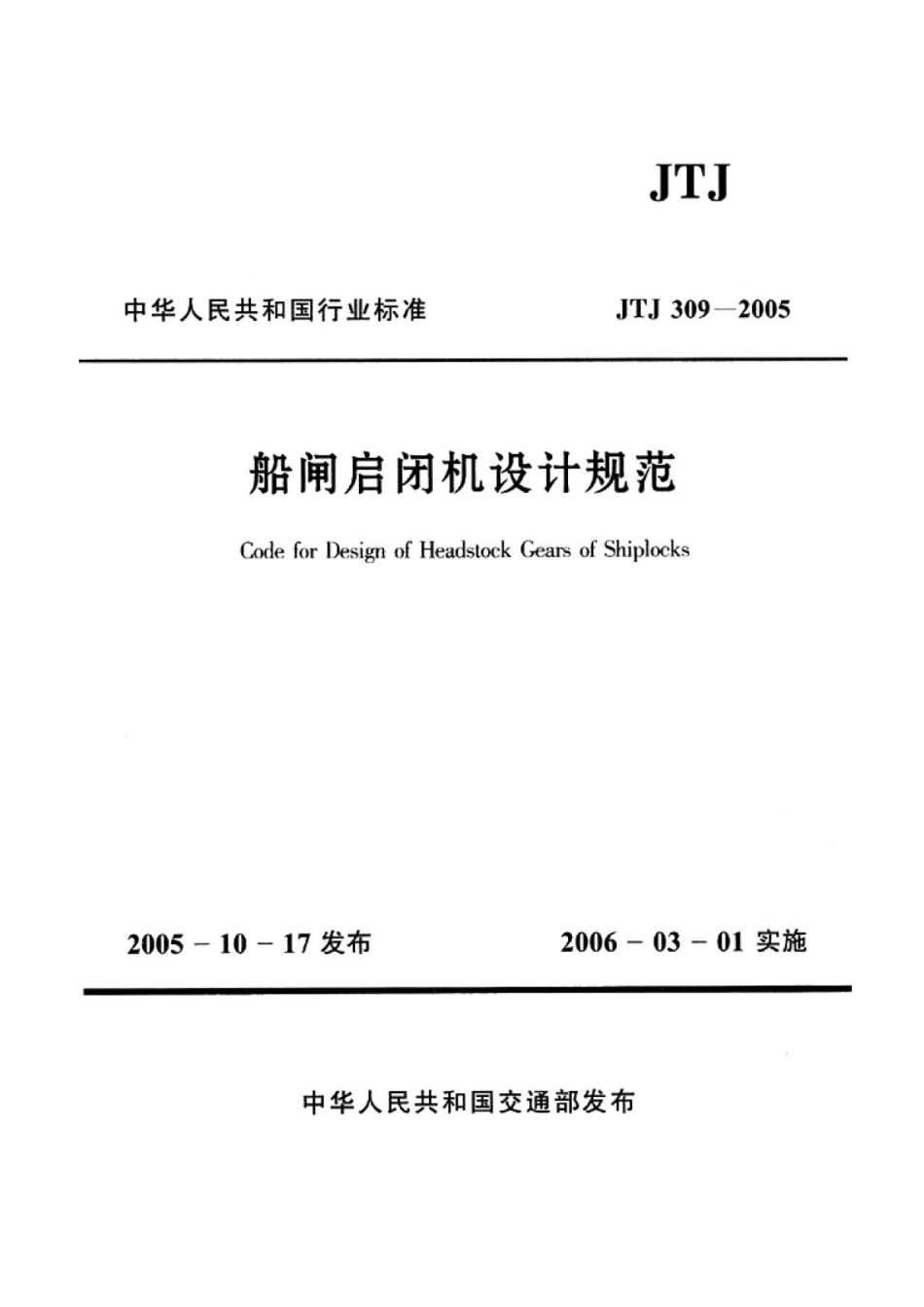 船闸启闭机设计规范JTJ309-2005.pdf_第1页