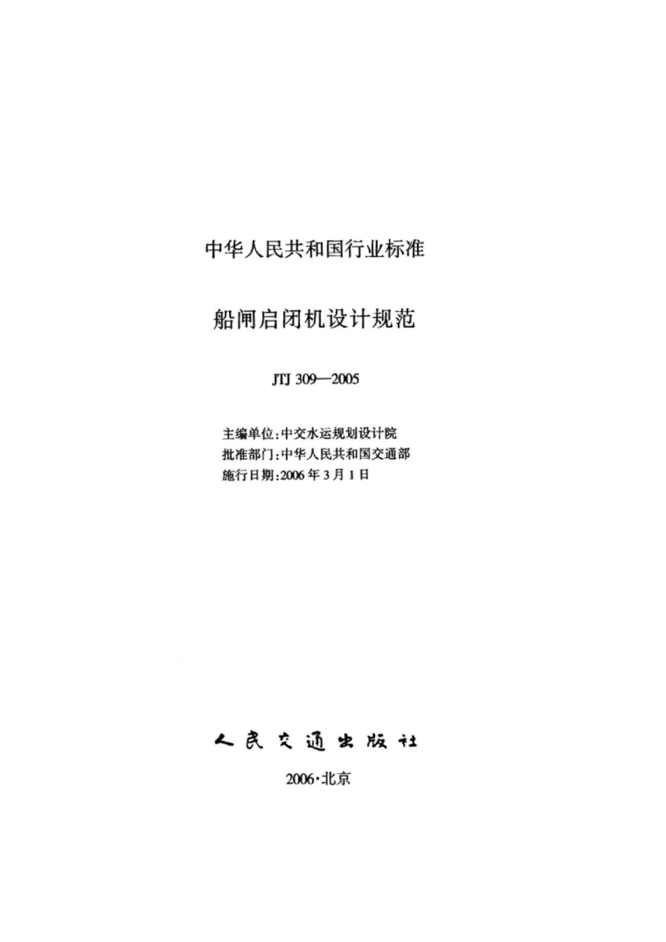 船闸启闭机设计规范JTJ309-2005.pdf_第2页