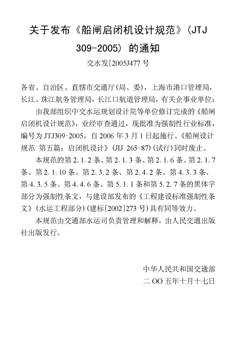 船闸启闭机设计规范JTJ309-2005.pdf_第3页