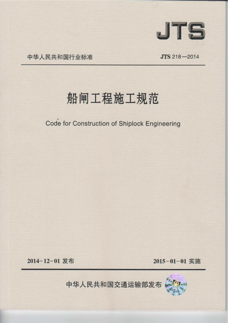 船闸工程施工规范 JTS 218-2014.pdf_第1页