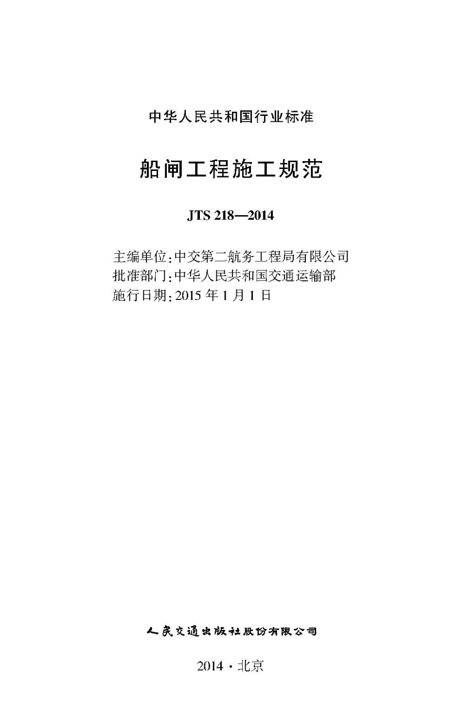 船闸工程施工规范 JTS 218-2014.pdf_第2页
