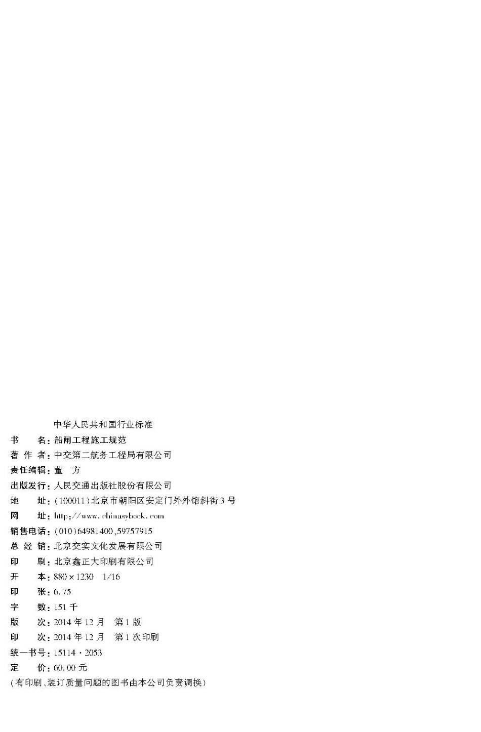 船闸工程施工规范 JTS 218-2014.pdf_第3页