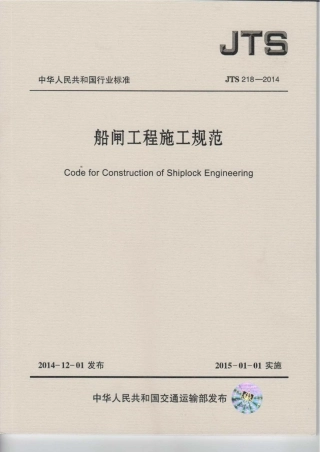 船闸工程施工规范 JTS 218-2014.pdf
