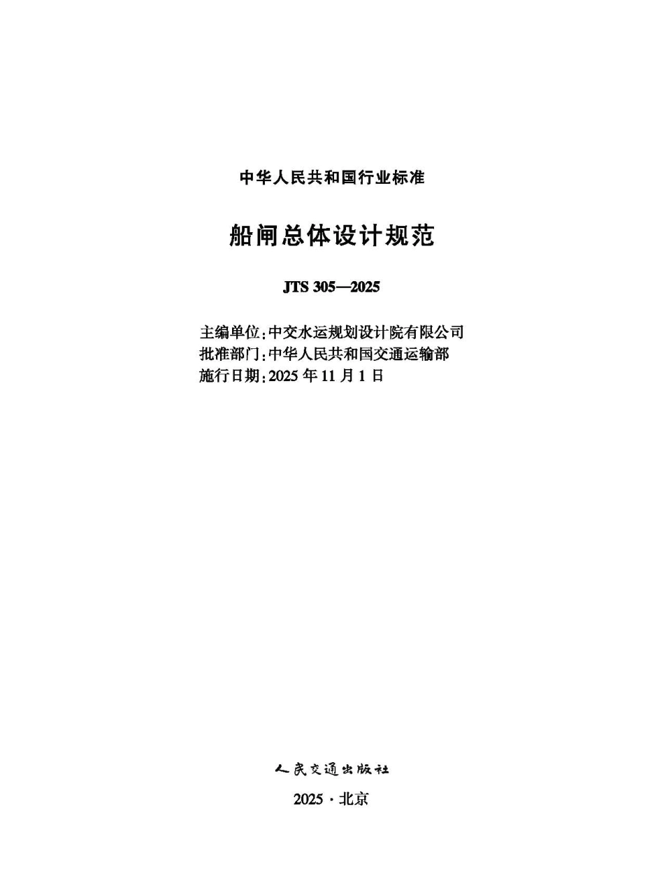 船闸总体设计规范 JTS 305-2025.pdf_第1页