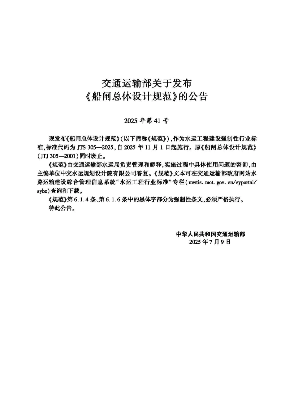 船闸总体设计规范 JTS 305-2025.pdf_第2页