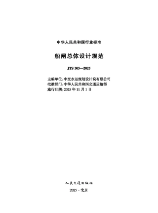 船闸总体设计规范 JTS 305-2025.pdf