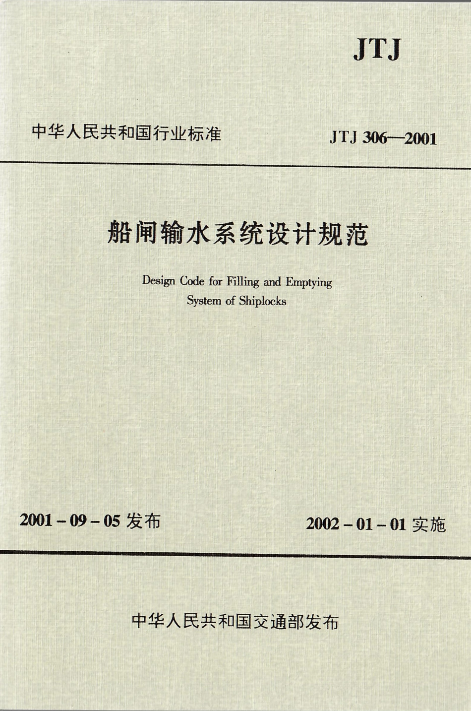 船闸输水系统设计规范 JTJ 306-2001.pdf_第1页