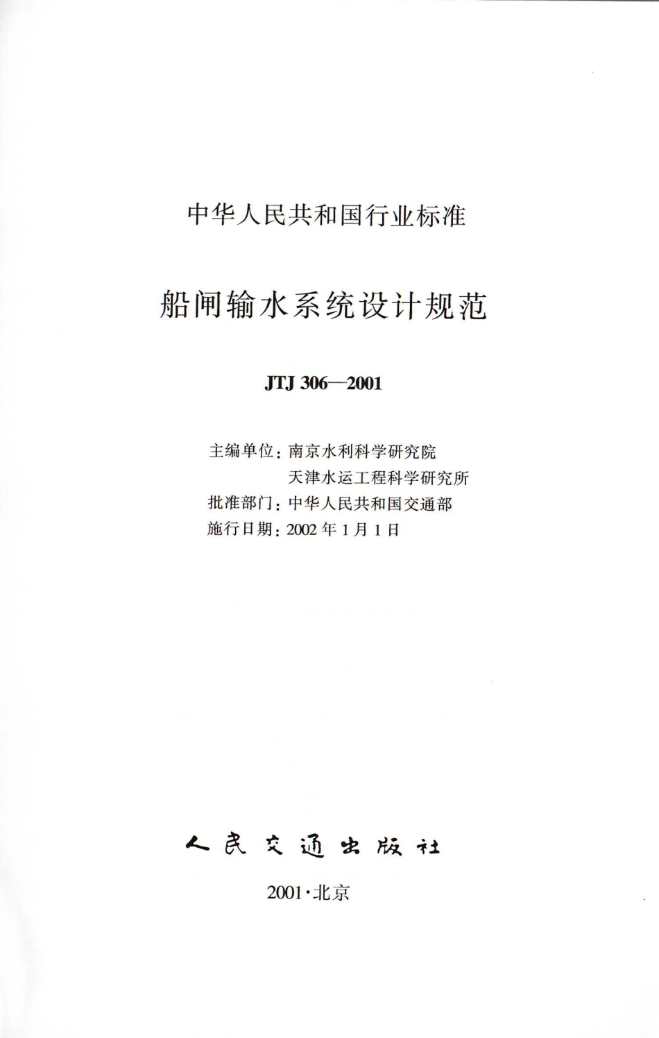 船闸输水系统设计规范 JTJ 306-2001.pdf_第2页