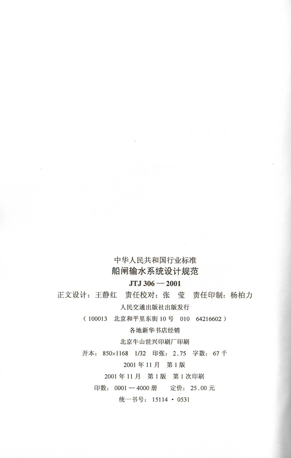 船闸输水系统设计规范 JTJ 306-2001.pdf_第3页