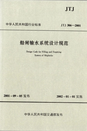 船闸输水系统设计规范 JTJ 306-2001.pdf